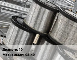 Нихромовая проволока сварочная 10 Марка: GS-40 нихром